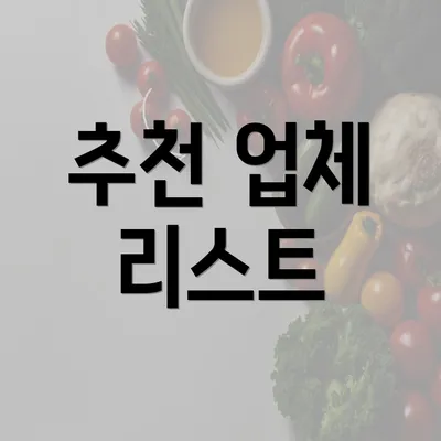 추천 업체 리스트