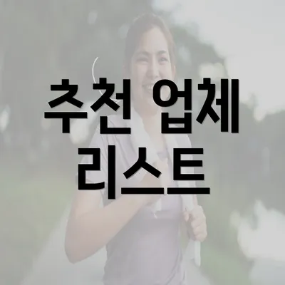 추천 업체 리스트