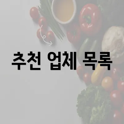 추천 업체 목록