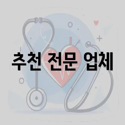 추천 전문 업체