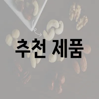 추천 제품