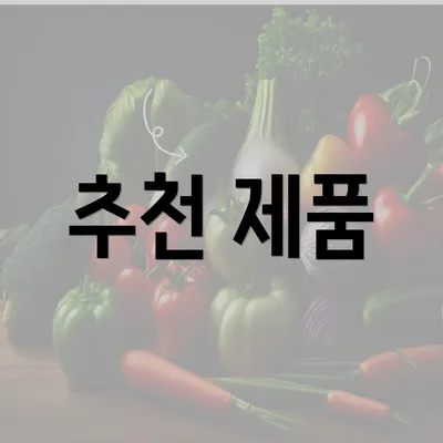 추천 제품