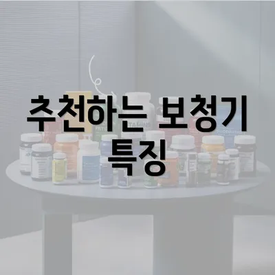 추천하는 보청기 특징