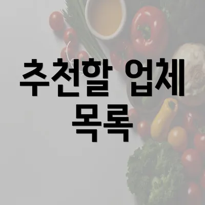 추천할 업체 목록