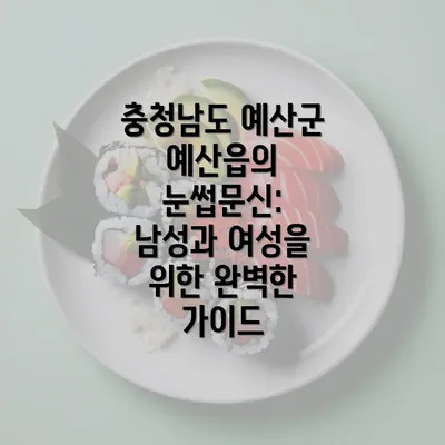 충청남도 예산군 예산읍의 눈썹문신: 남성과 여성을 위한 완벽한 가이드