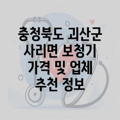 충청북도 괴산군 사리면 보청기 가격 및 업체 추천 정보