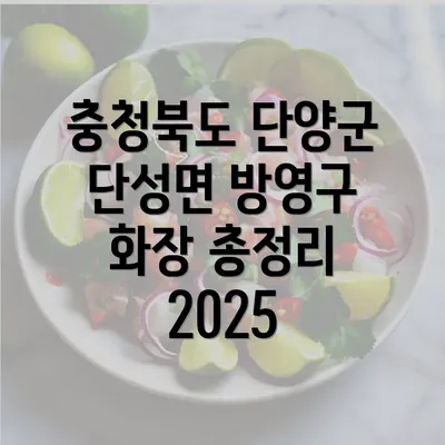 충청북도 단양군 단성면 방영구 화장 총정리 2025