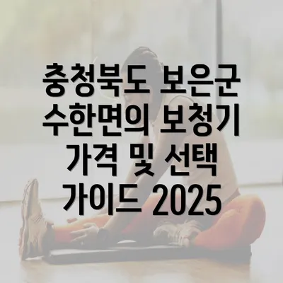 충청북도 보은군 수한면의 보청기 가격 및 선택 가이드 2025