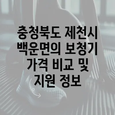 충청북도 제천시 백운면의 보청기 가격 비교 및 지원 정보