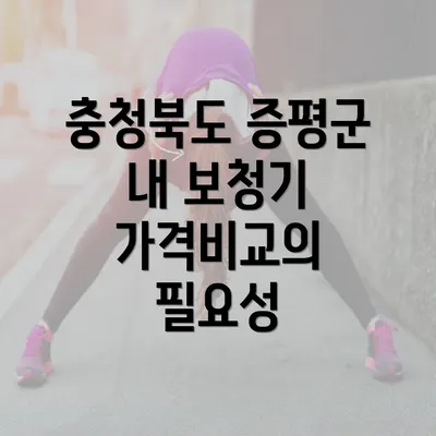 충청북도 증평군 내 보청기 가격비교의 필요성