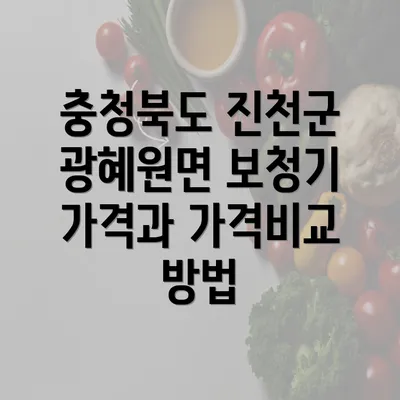 충청북도 진천군 광혜원면 보청기 가격과 가격비교 방법