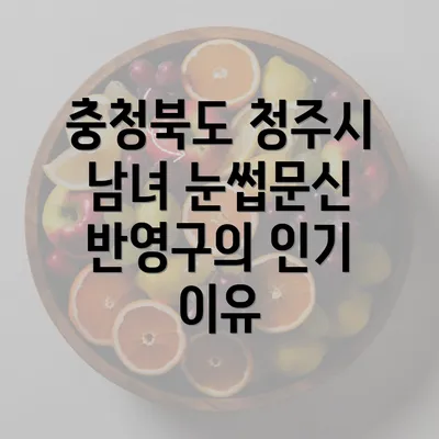 충청북도 청주시 남녀 눈썹문신 반영구의 인기 이유