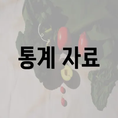 통계 자료