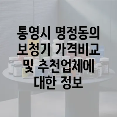 통영시 명정동의 보청기 가격비교 및 추천업체에 대한 정보