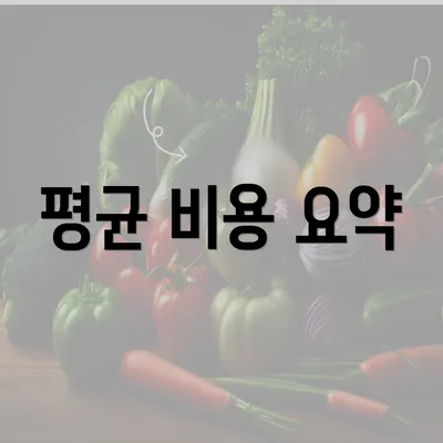 평균 비용 요약