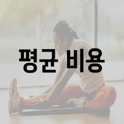 평균 비용