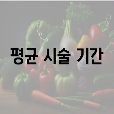 평균 시술 기간