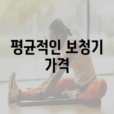 평균적인 보청기 가격