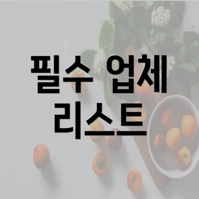 필수 업체 리스트