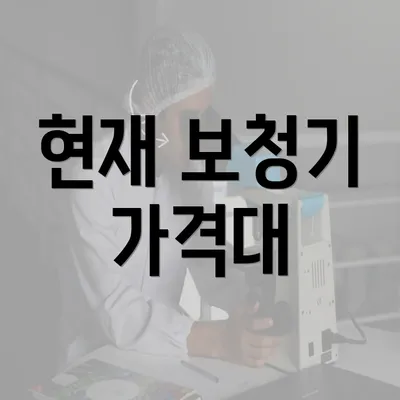 현재 보청기 가격대