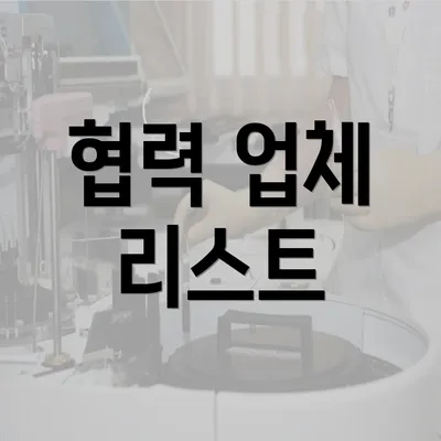 협력 업체 리스트