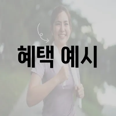 혜택 예시