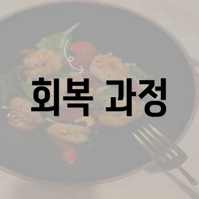 회복 과정