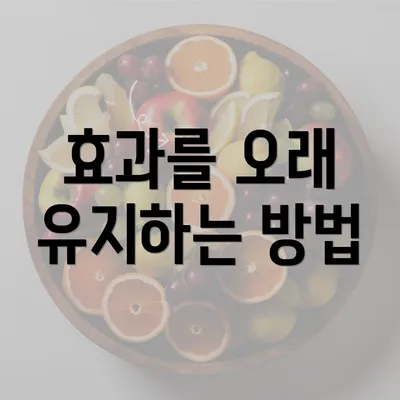 효과를 오래 유지하는 방법