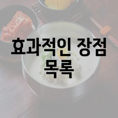 효과적인 장점 목록