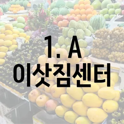 1. A 이삿짐센터