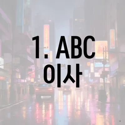 1. ABC 이사