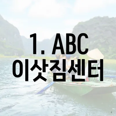 1. ABC 이삿짐센터