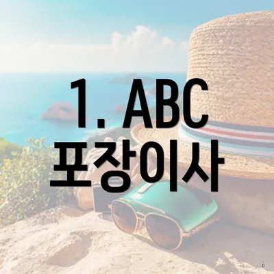 1. ABC 포장이사