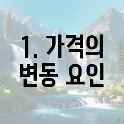 1. 가격의 변동 요인