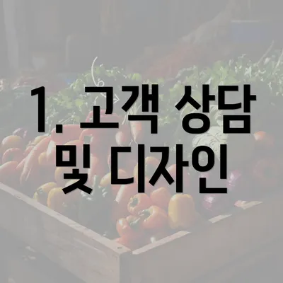 1. 고객 상담 및 디자인