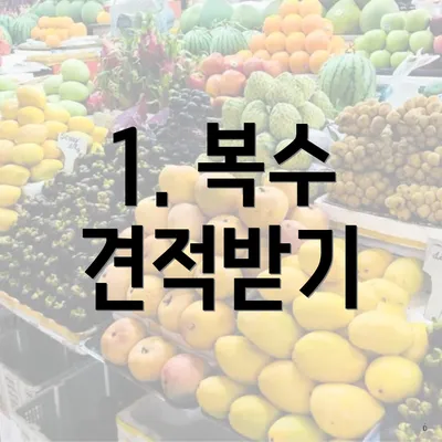 1. 복수 견적받기