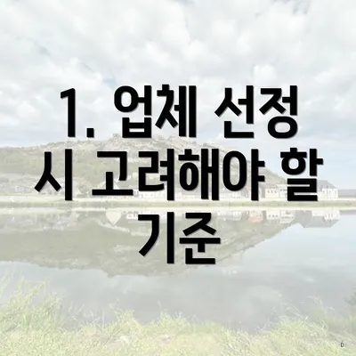 1. 업체 선정 시 고려해야 할 기준