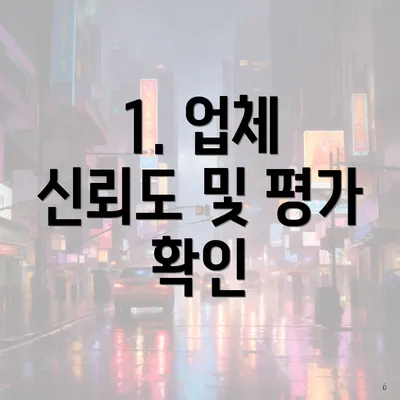 1. 업체 신뢰도 및 평가 확인