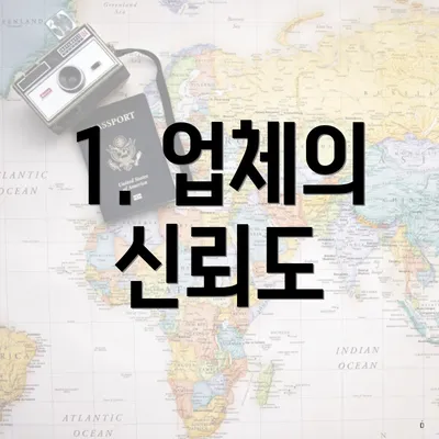 1. 업체의 신뢰도