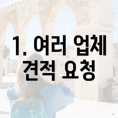 1. 여러 업체 견적 요청