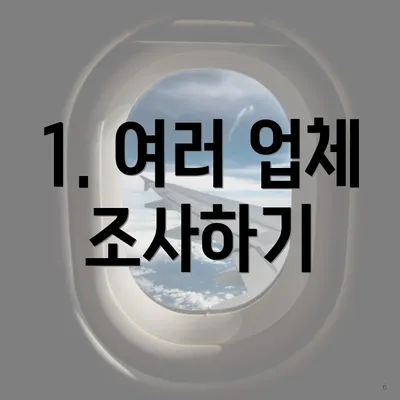 1. 여러 업체 조사하기