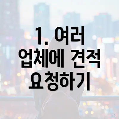 1. 여러 업체에 견적 요청하기