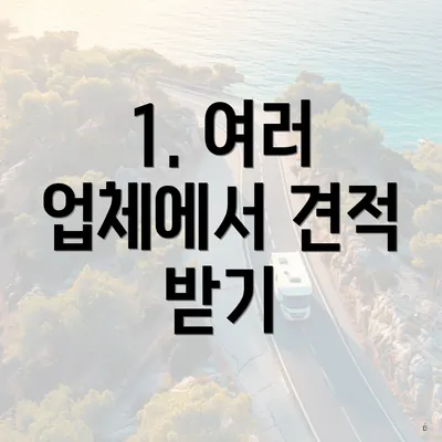 1. 여러 업체에서 견적 받기