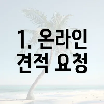 1. 온라인 견적 요청