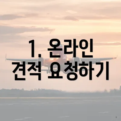 1. 온라인 견적 요청하기