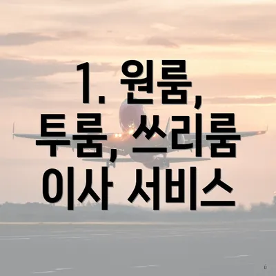 1. 원룸, 투룸, 쓰리룸 이사 서비스