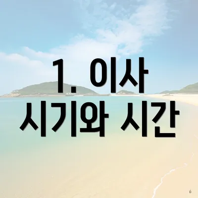 1. 이사 시기와 시간