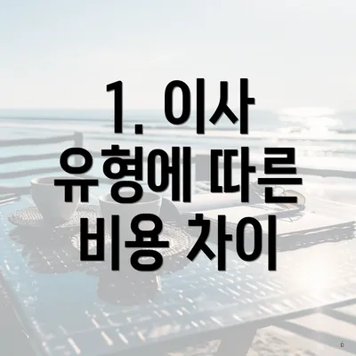 1. 이사 유형에 따른 비용 차이