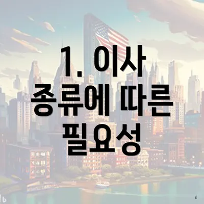 1. 이사 종류에 따른 필요성