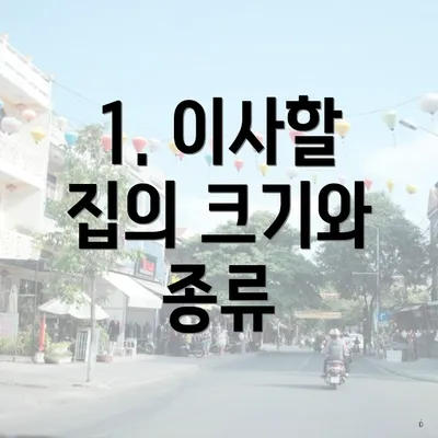 1. 이사할 집의 크기와 종류